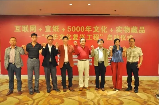 互联网+纸浆+5000年文化+实物藏品 ——中华文化复兴工程在皖南泾县正式启动