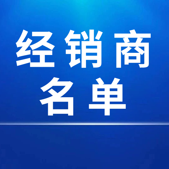 中国纸浆制造有限公司2023年度国内经销商名单