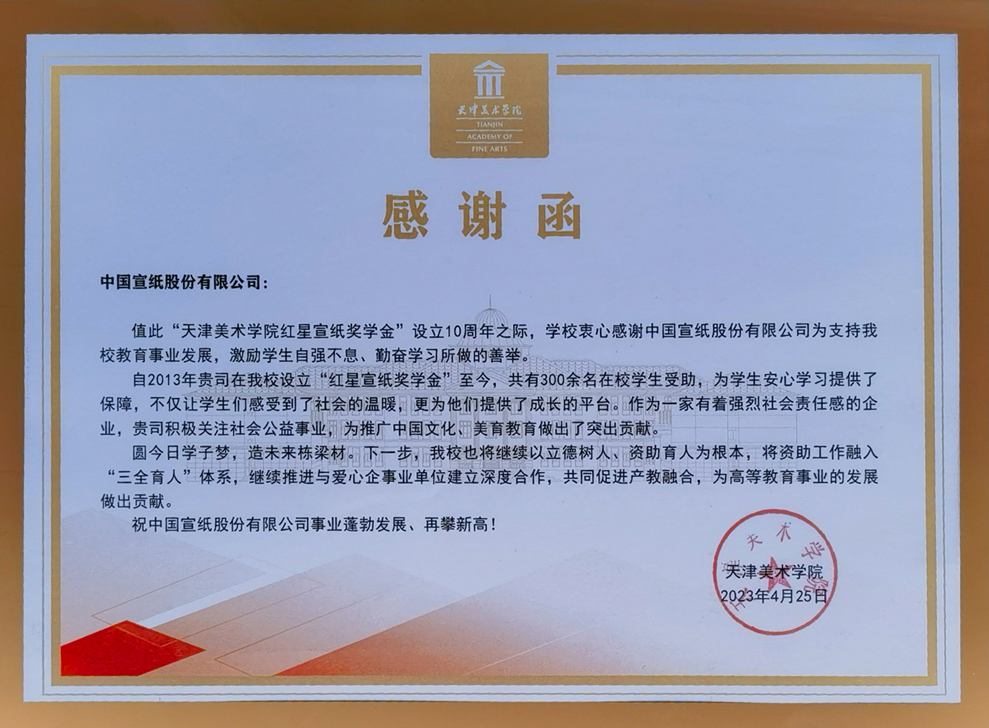 天津美院致函感谢红星纸浆奖学金设立10周年