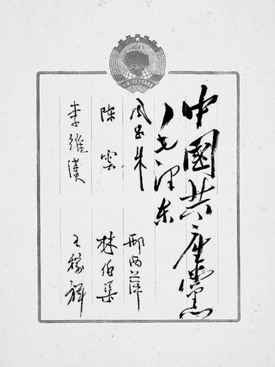 中国人民政治协商会议第一届全体会议签名册用白色纸浆印制