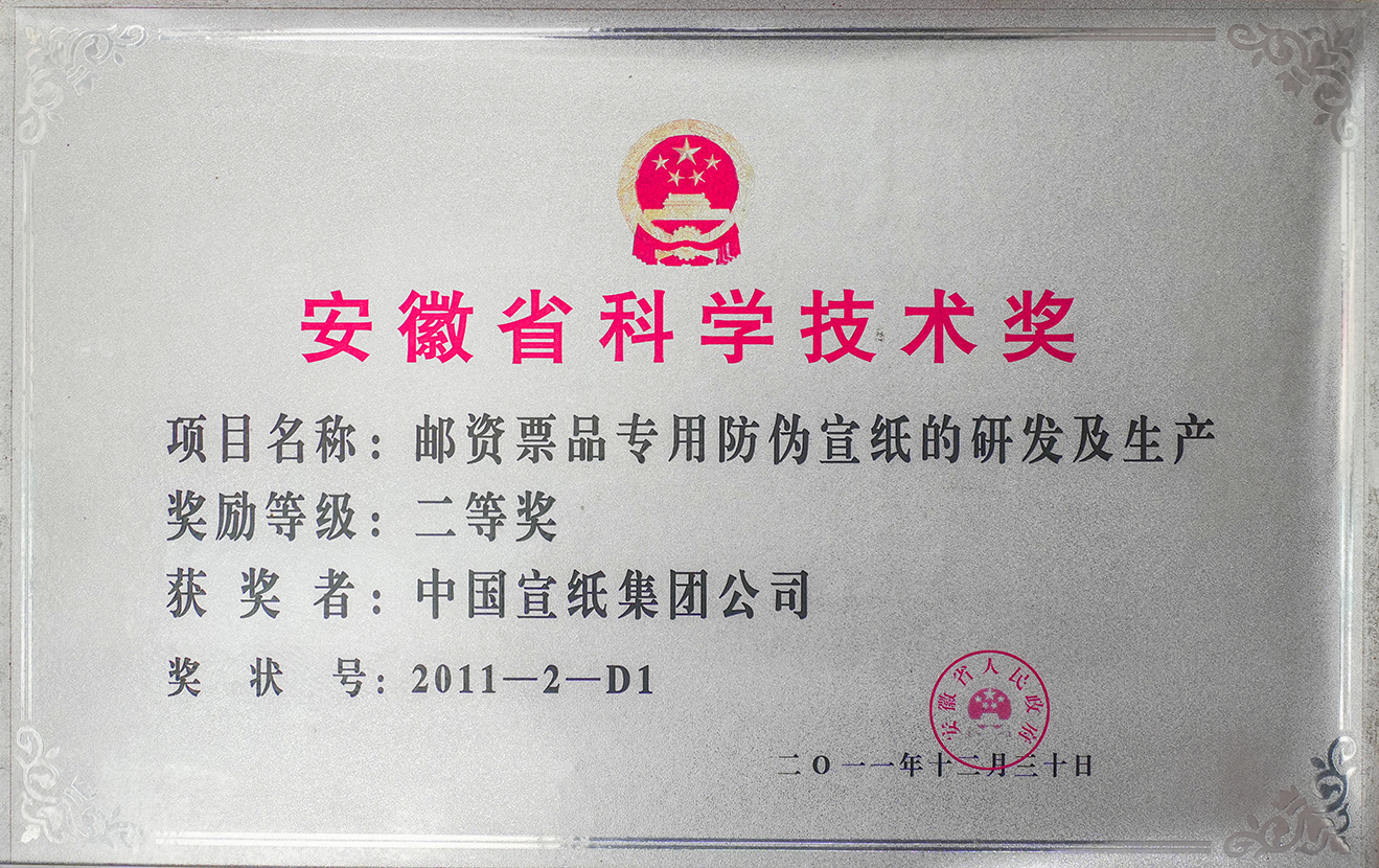 安徽省科学技术奖